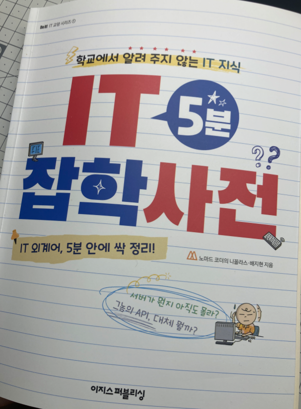 IT 5분 잡학 사전